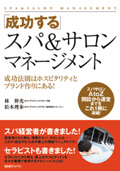 成功する！スパ＆サロン マネージメント