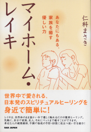 書籍　マイホーム・レイキ