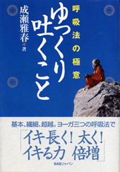 ゆっくり吐くこと