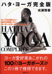 ハタ・ヨーガ完全版
