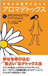 フランス式ダイエット　アロマデトックス