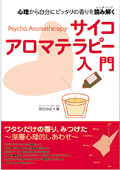 サイコアロマテラピー入門