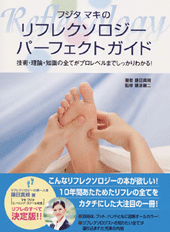 フジタマキのリフレクソロジーパーフェクトガイド