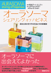 オーラソーマ ～シェアリングオブハピネス～