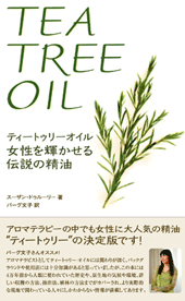 Tea Tree oil 　～女性を輝かせる伝説の精油～