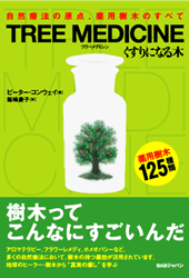 くすりになる木　TREE MEDICINE