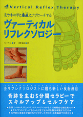 ヴァーティカルリフレクソロジー