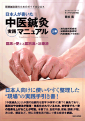 中医鍼灸 実践マニュアル 上下巻セット 鍼灸