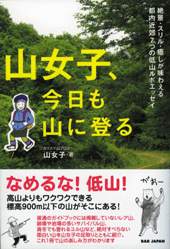 山女子、今日も山に登る　絶景・スリル・癒しが味わえる７つの低山ルポエッセイ