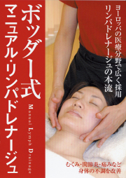 DVD　ボッダー式マニュアル・リンパドレナージュ