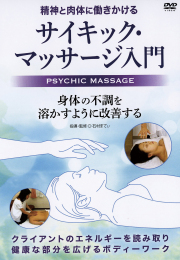 DVD　精神と肉体に働きかける サイキック・マッサージ入門