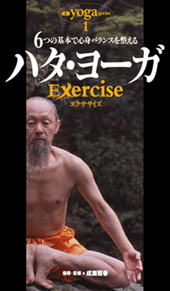 DVD　ハタ・ヨーガ Exercise