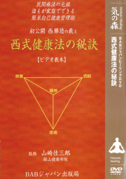DVD　西式健康法の秘訣【ビデオ教本】
