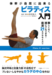 体幹が自然に出来る ピラティス入門