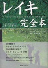 レイキ完全本