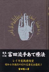 霊気と仁術　富田流手あて療法