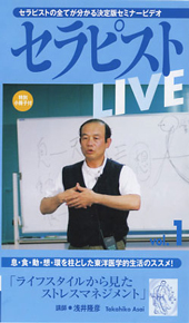 セラピストLIVE シリーズ　「ライフスタイルから見た、ストレスマネジメント」 (DVD)