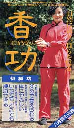 DVD　香功　―初級―