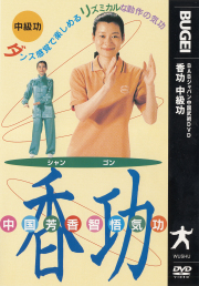 DVD　香功　―中級―