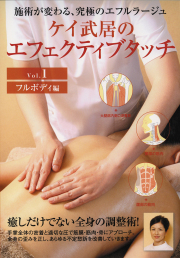 DVD　ケイ武居のエフェクティブタッチ　Vol.1 フルボディ編