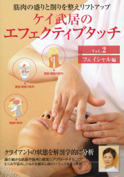 DVD　ケイ武居のエフェクティブタッチ　Vol.2 フェイシャル編