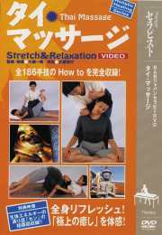 タイ古式本　DVDセット タイマッサージ
