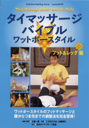 DVD　タイマッサージバイブル ワットポースタイル　フット＆レッグ編