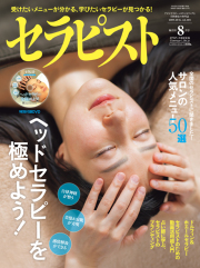 DVD付き　セラピスト2019年 8月号