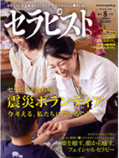 セラピスト2011年　８月号