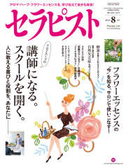 セラピスト2014年　8月号