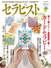 セラピスト2015年 12月号