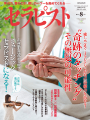 セラピスト2016年 8月号