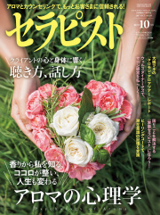 セラピスト2017年 10月号