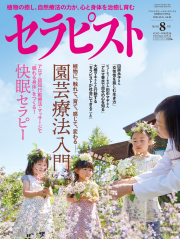 セラピスト2018年 8月号
