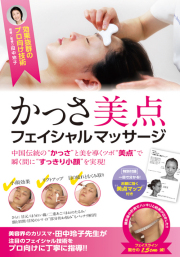 かっさ美点フェイシャルマッサージ