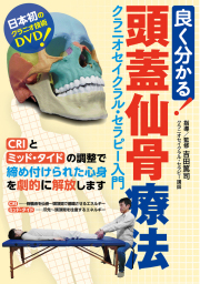 DVD　良く分かる！頭蓋仙骨療法
