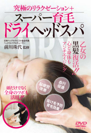 DVD　スーパー育毛ドライヘッドスパ