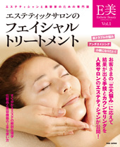 エステティック・ビューティー　Vol.1　エステティックサロンのフェイシャル・トリートメント