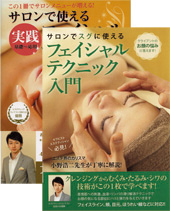 フェイシャルテクニック入門　＆　エフェクティブタッチ　2本セット　全3巻セット DVD・書籍 | エフェクティブタッチスクール