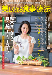 セラピスト別冊　「美しくなる食事療法」