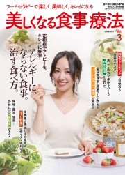 美しくなる食事療法　Vol.3