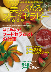 美しくなるフードセラピー　vol.5
