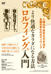 より快適なカラダになる方法 ロルフィング入門