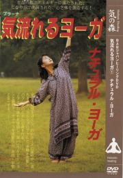 DVD　気流れるヨーガ　第1巻 ナチュラル・ヨーガ