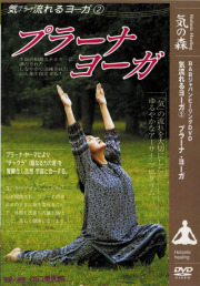 DVD　気流れるヨーガ　第2巻 プラーナ・ヨーガ