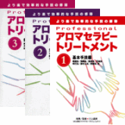 DVD3巻セット 『Professional アロマセラピートリートメント』（通販限定）