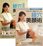 書籍+DVD　『経穴美顔術』 通販サイト限定セット