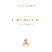 ベスト・コレクション　vol.1　～こころのくすり～