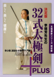 決定版 李徳芳先生の32式太極剣＋PLUS