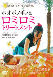 ホオポノポノ＆ロミロミトリートメント